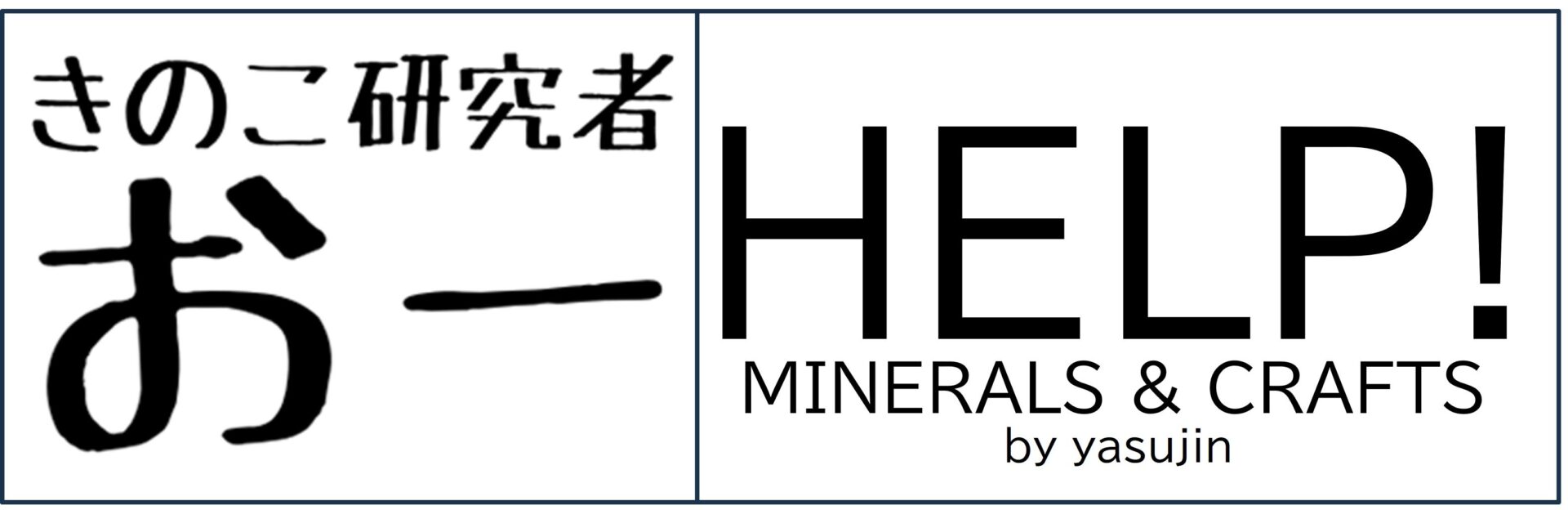 きのこ研究者O/HELP!MINERALS&CRAFTS